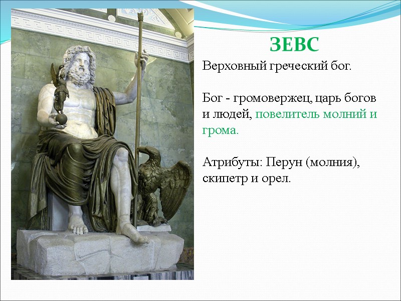 ЗЕВС  Верховный греческий бог.  Бог - громовержец, царь богов и людей, повелитель